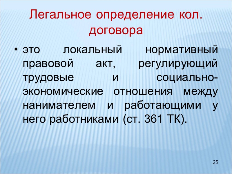 25 Легальное определение кол. договора это локальный нормативный правовой акт, регулирующий трудовые и социально-экономические